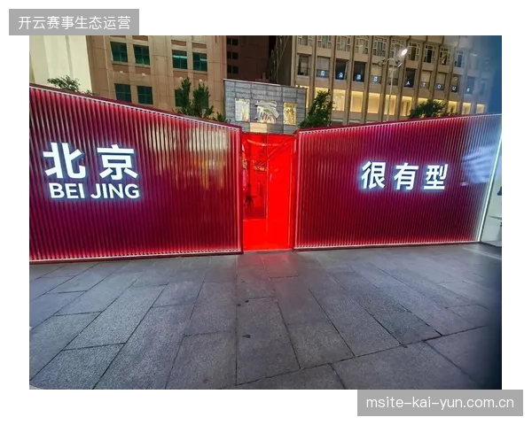北京王府井世界杯快闪店库存周转率提升至28天内